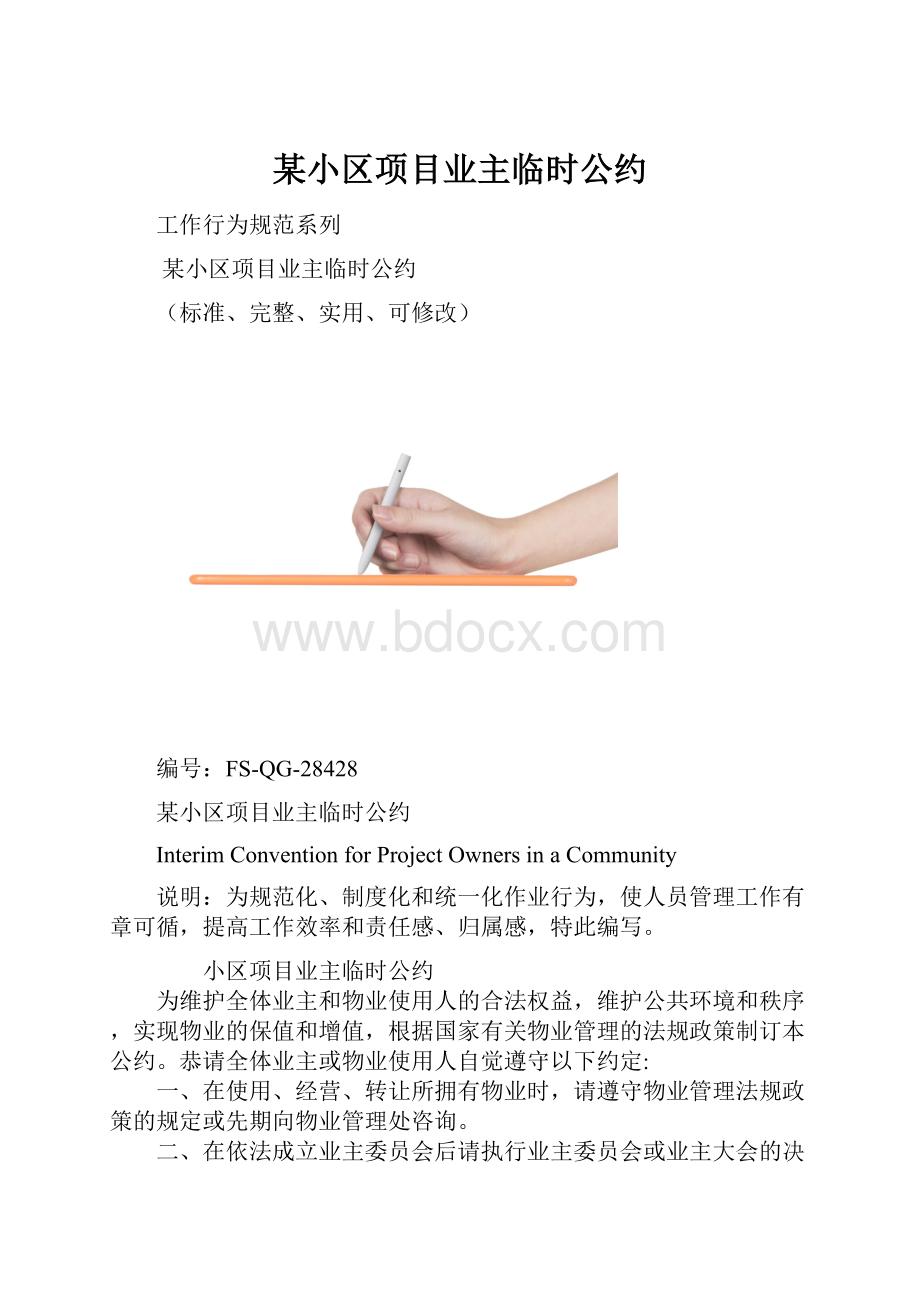 某小区项目业主临时公约.docx