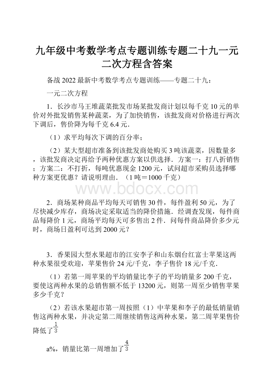 九年级中考数学考点专题训练专题二十九一元二次方程含答案.docx