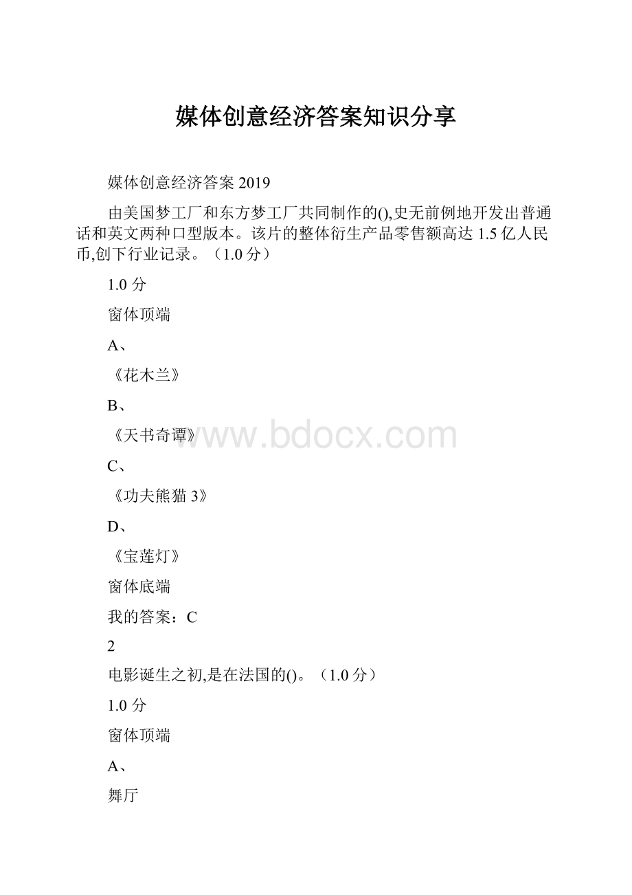 媒体创意经济答案知识分享.docx