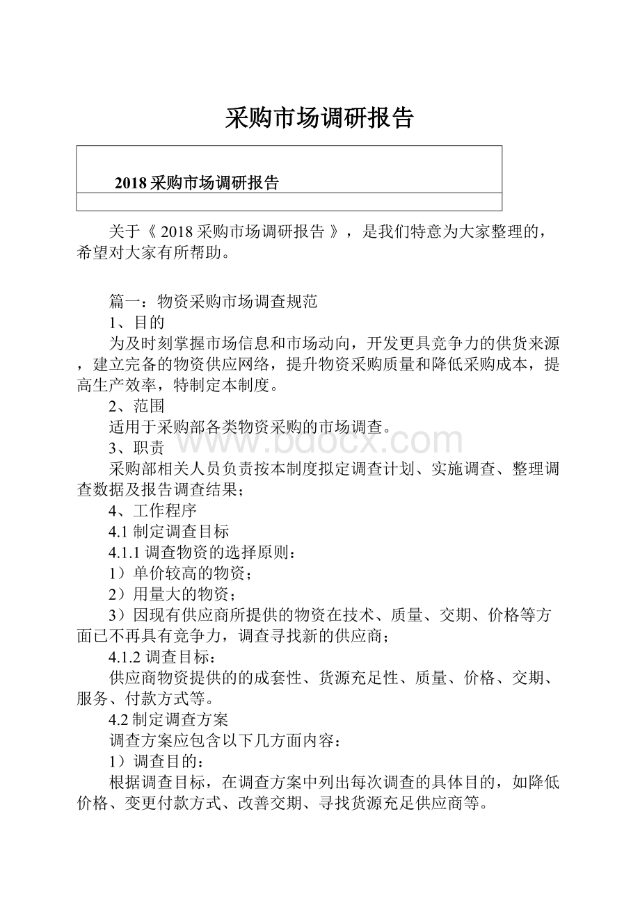 采购市场调研报告.docx_第1页