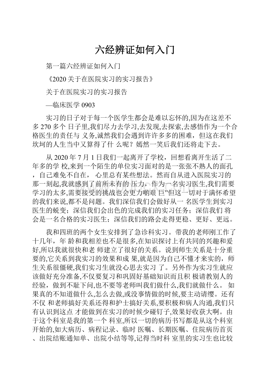 六经辨证如何入门.docx_第1页