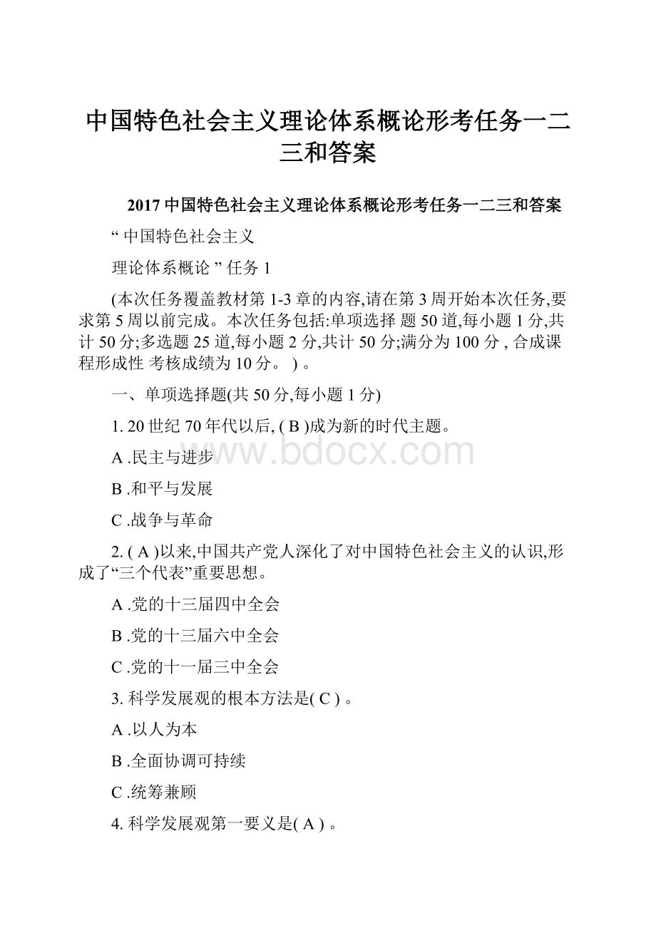 中国特色社会主义理论体系概论形考任务一二三和答案.docx_第1页