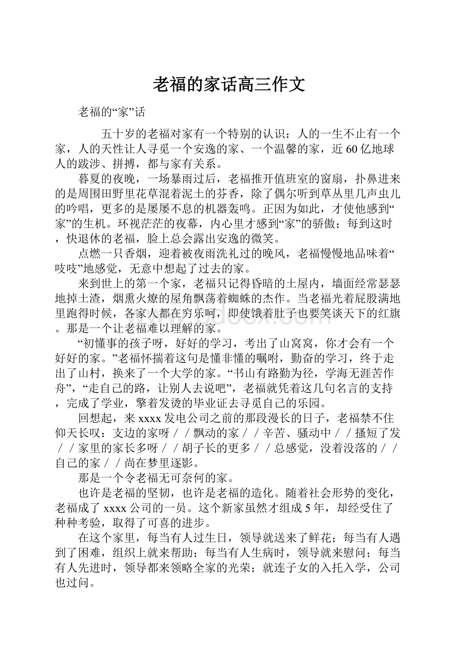 老福的家话高三作文.docx