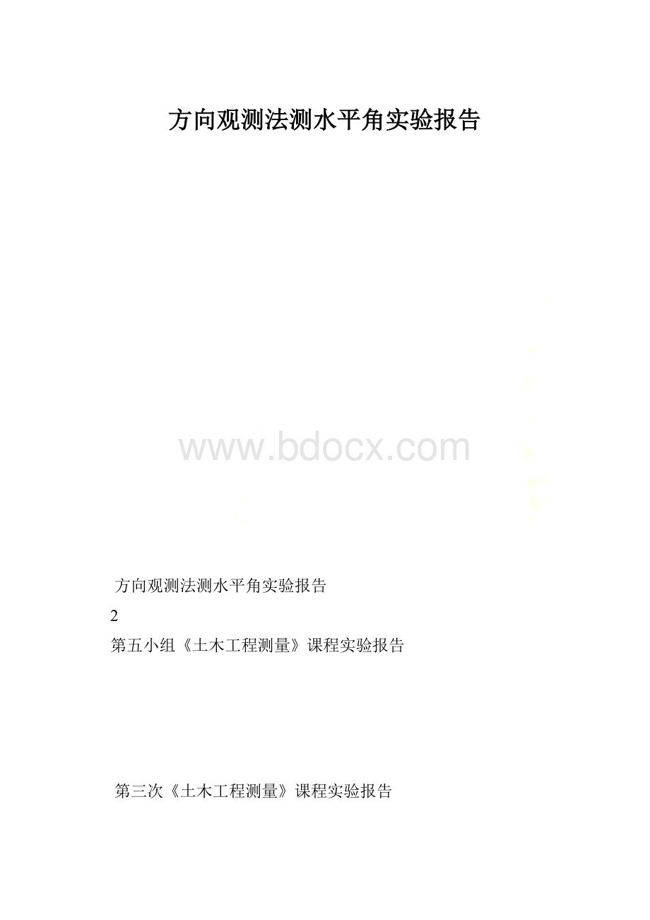 方向观测法测水平角实验报告.docx