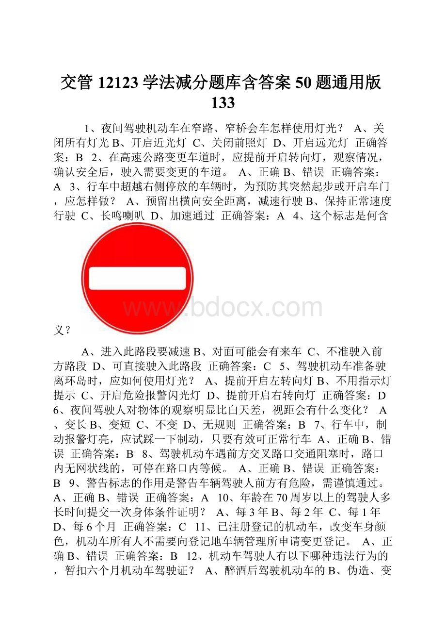 交管12123学法减分题库含答案50题通用版133.docx