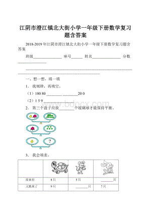 江阴市澄江镇北大街小学一年级下册数学复习题含答案.docx