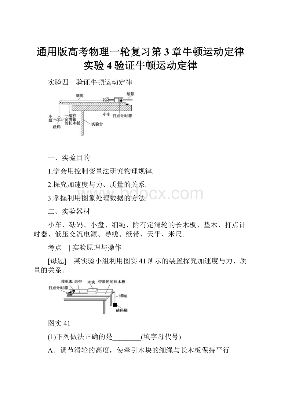 通用版高考物理一轮复习第3章牛顿运动定律实验4验证牛顿运动定律.docx_第1页