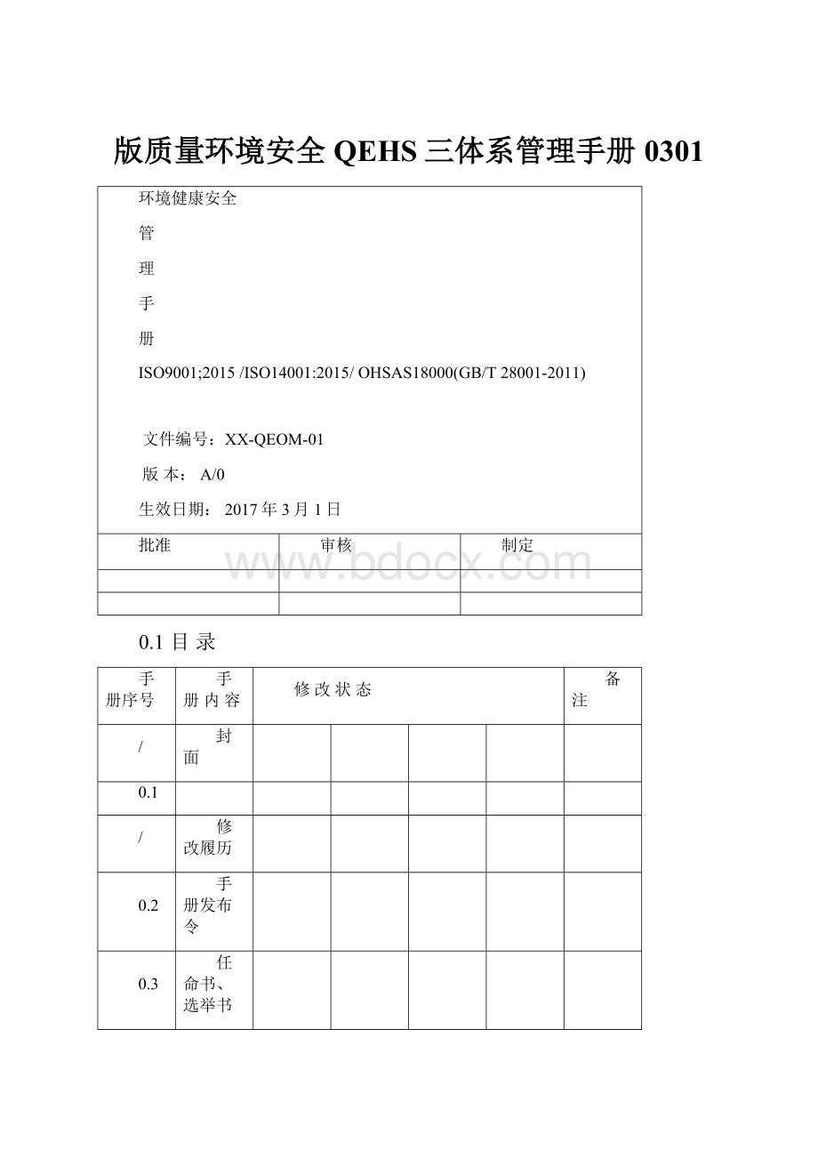 版质量环境安全QEHS三体系管理手册0301.docx