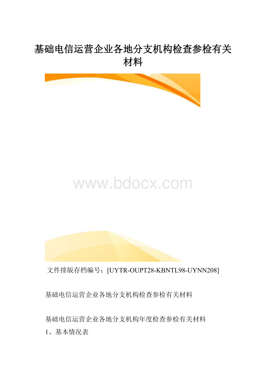 基础电信运营企业各地分支机构检查参检有关材料.docx