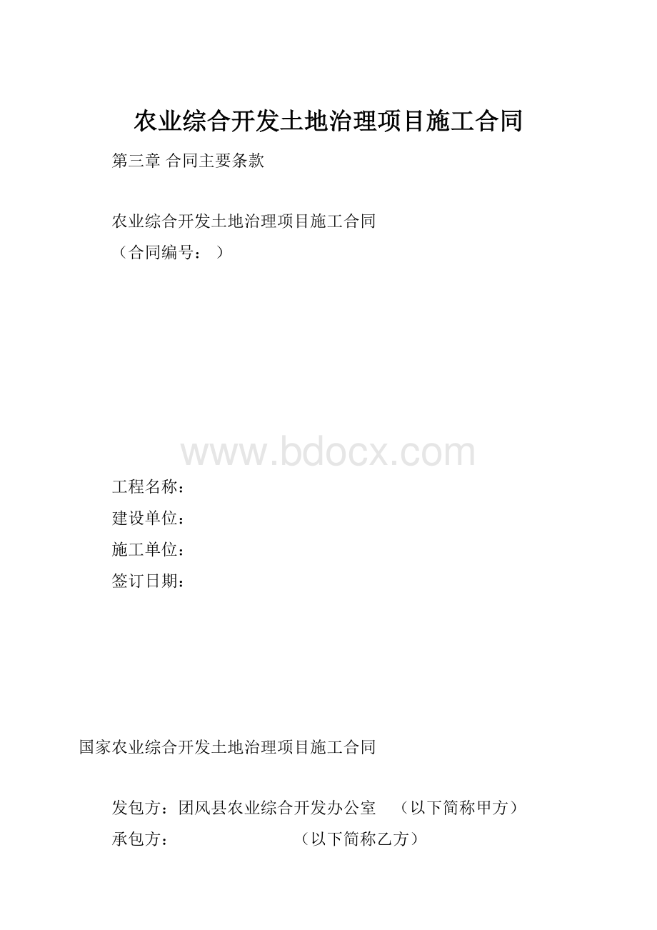 农业综合开发土地治理项目施工合同.docx_第1页