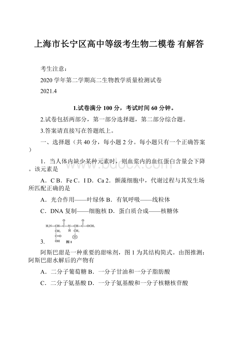 上海市长宁区高中等级考生物二模卷 有解答.docx