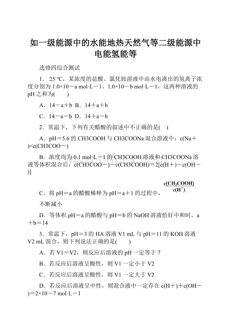 如一级能源中的水能地热天然气等二级能源中电能氢能等.docx