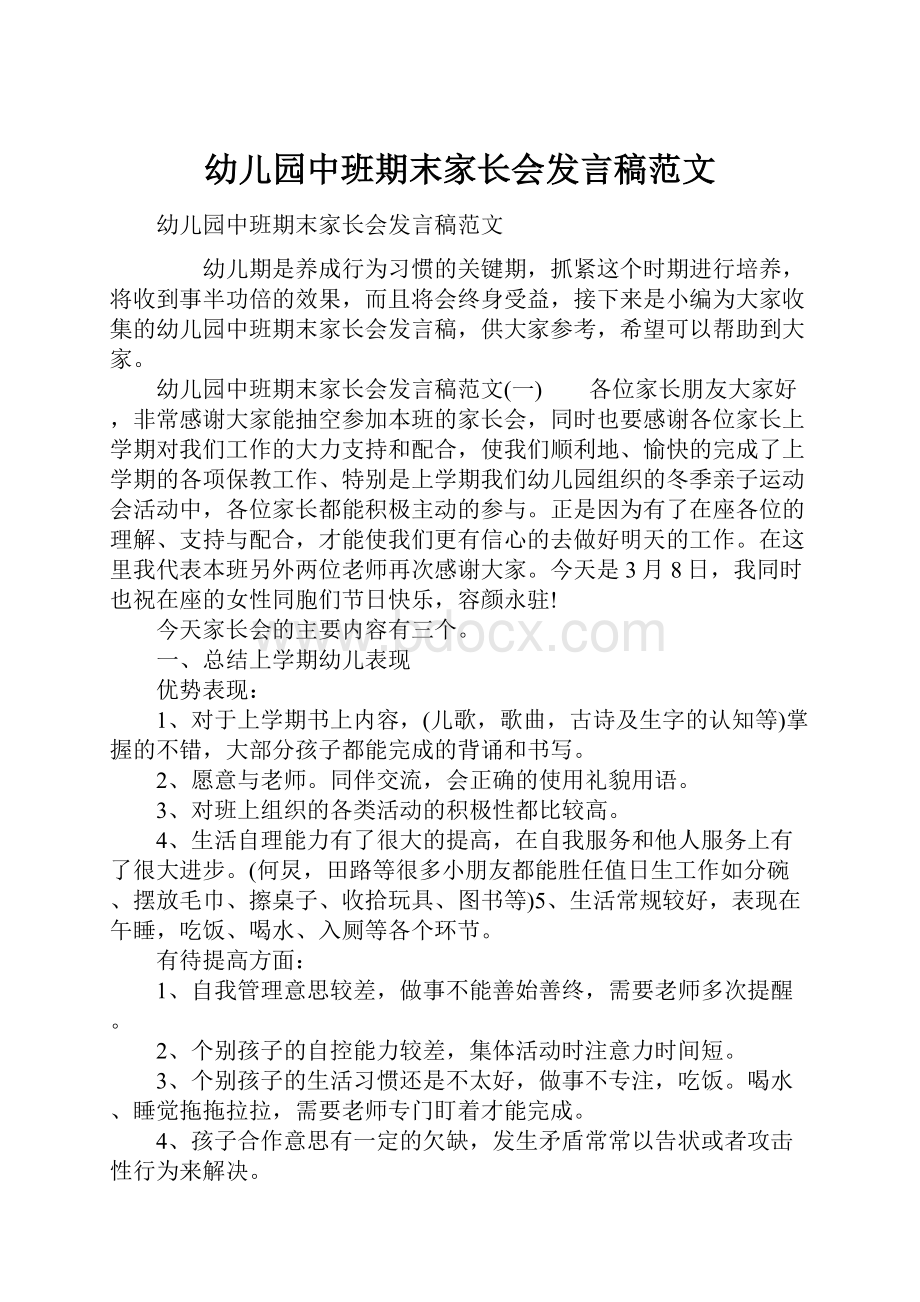 幼儿园中班期末家长会发言稿范文.docx