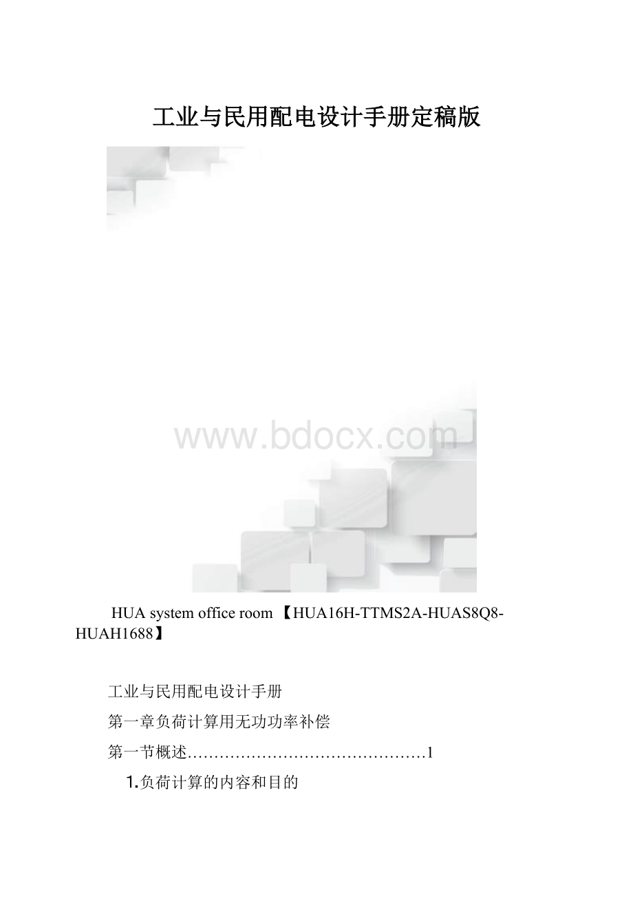 工业与民用配电设计手册定稿版.docx_第1页