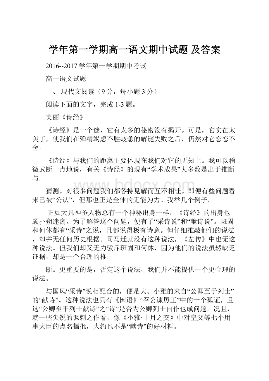 学年第一学期高一语文期中试题 及答案.docx