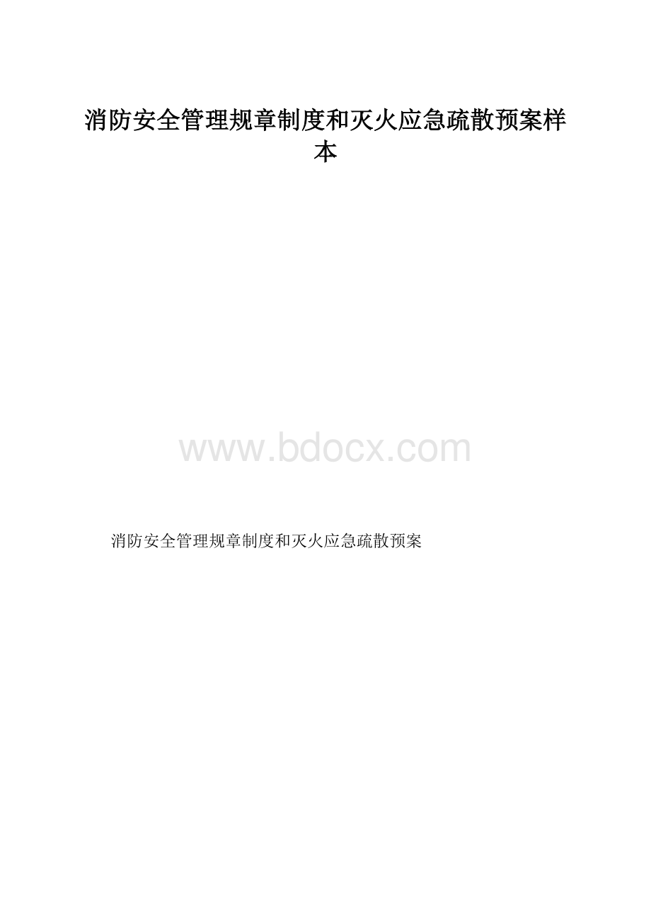 消防安全管理规章制度和灭火应急疏散预案样本.docx_第1页