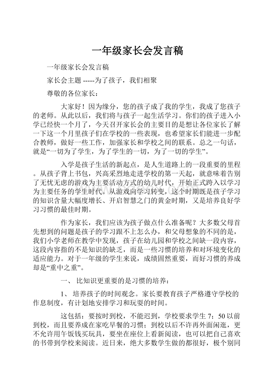 一年级家长会发言稿.docx