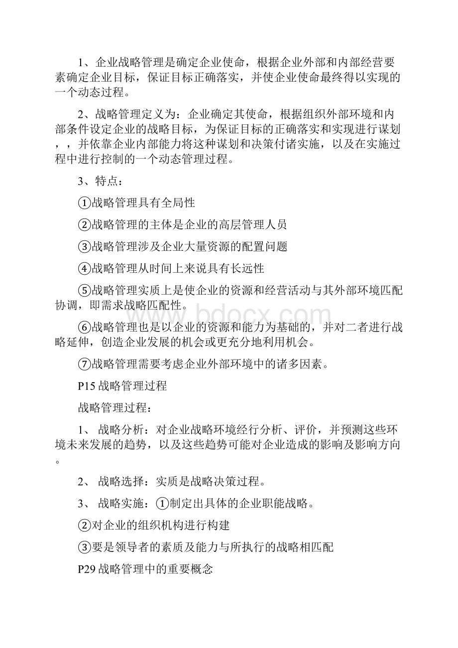 企业战略方案管理 复习大纲联大教材.docx_第2页