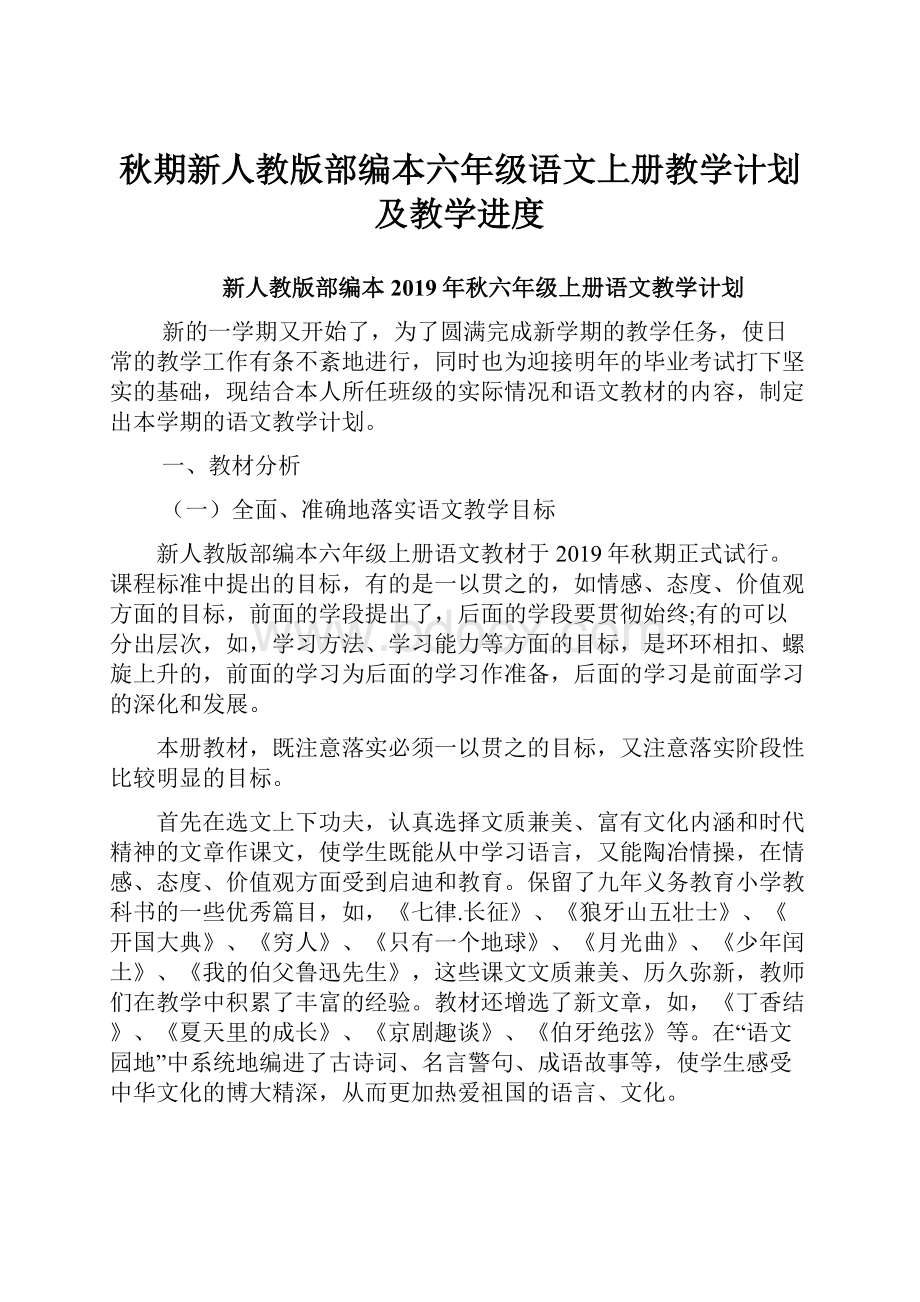 秋期新人教版部编本六年级语文上册教学计划及教学进度.docx