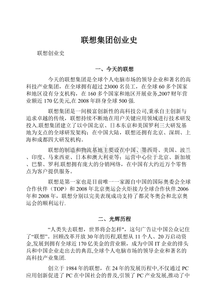 联想集团创业史.docx