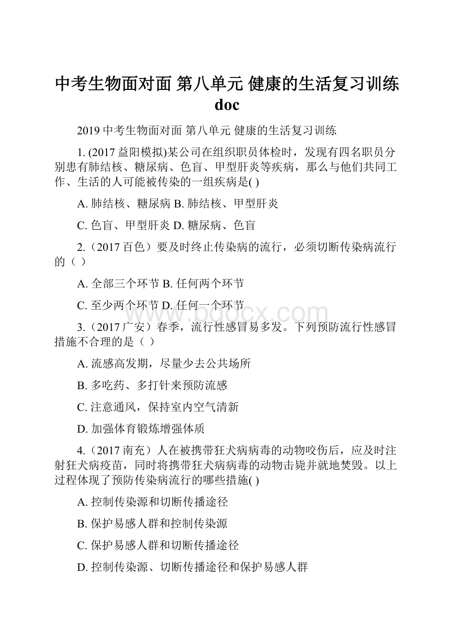 中考生物面对面 第八单元 健康的生活复习训练doc.docx