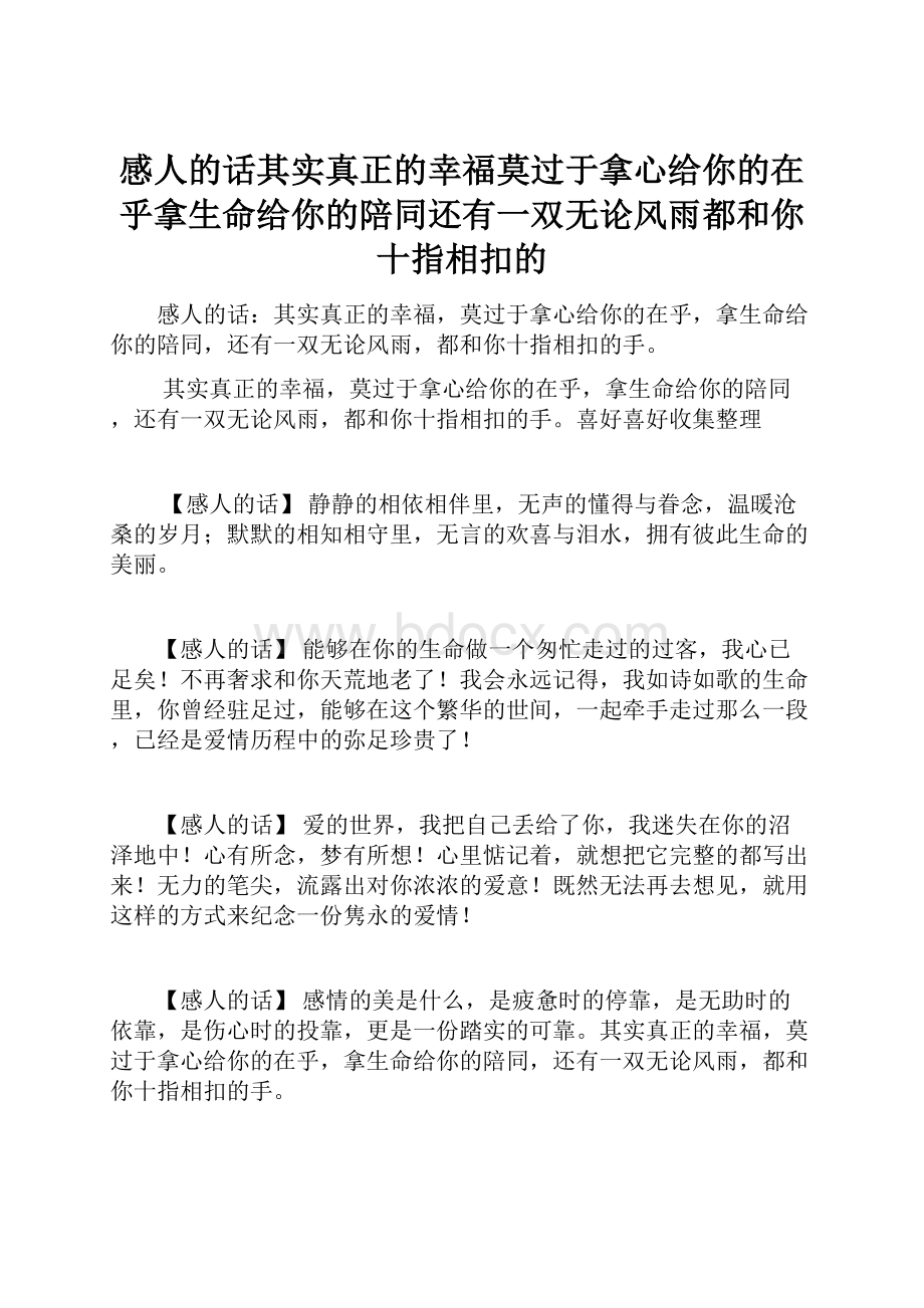 感人的话其实真正的幸福莫过于拿心给你的在乎拿生命给你的陪同还有一双无论风雨都和你十指相扣的.docx