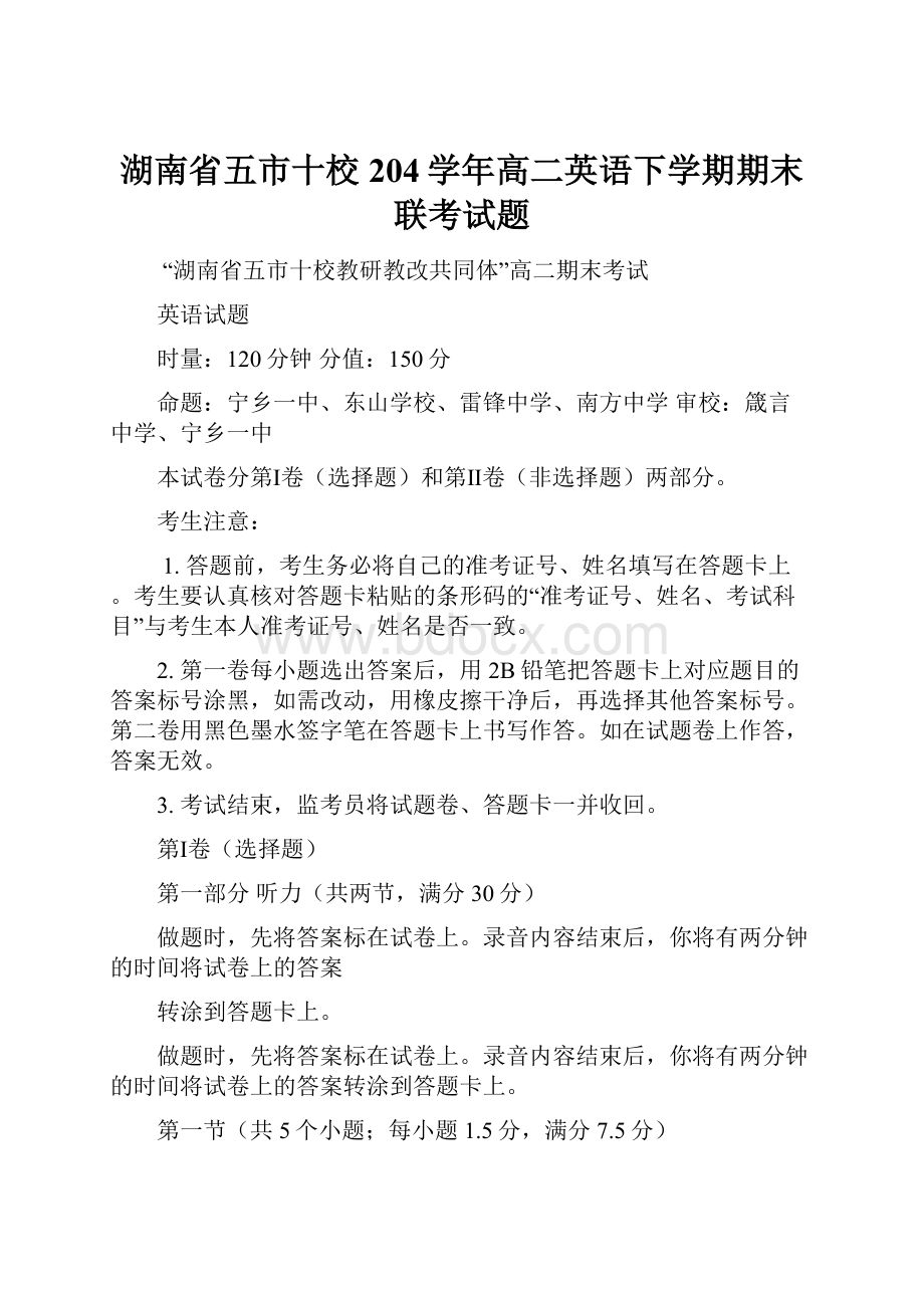 湖南省五市十校204学年高二英语下学期期末联考试题.docx_第1页