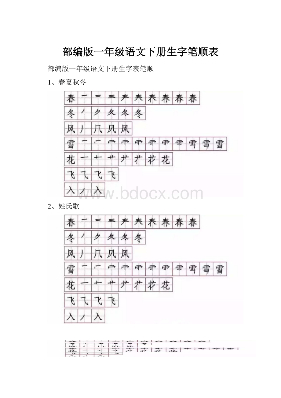 部编版一年级语文下册生字笔顺表.docx