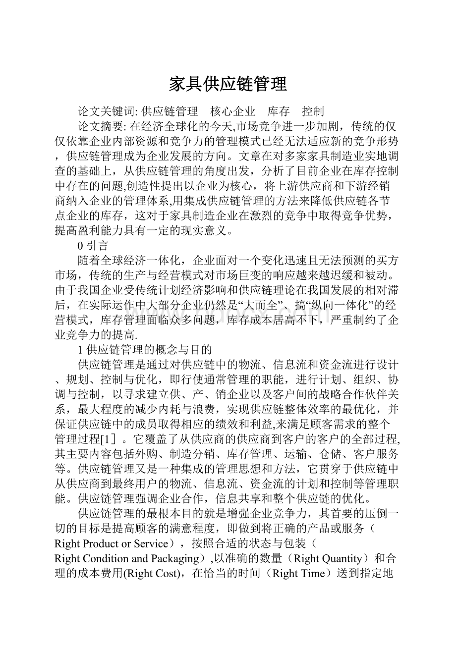 家具供应链管理.docx_第1页