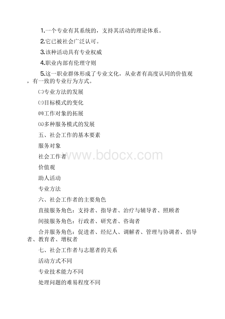 社会工作原理终极必背知识点汇总.docx_第2页