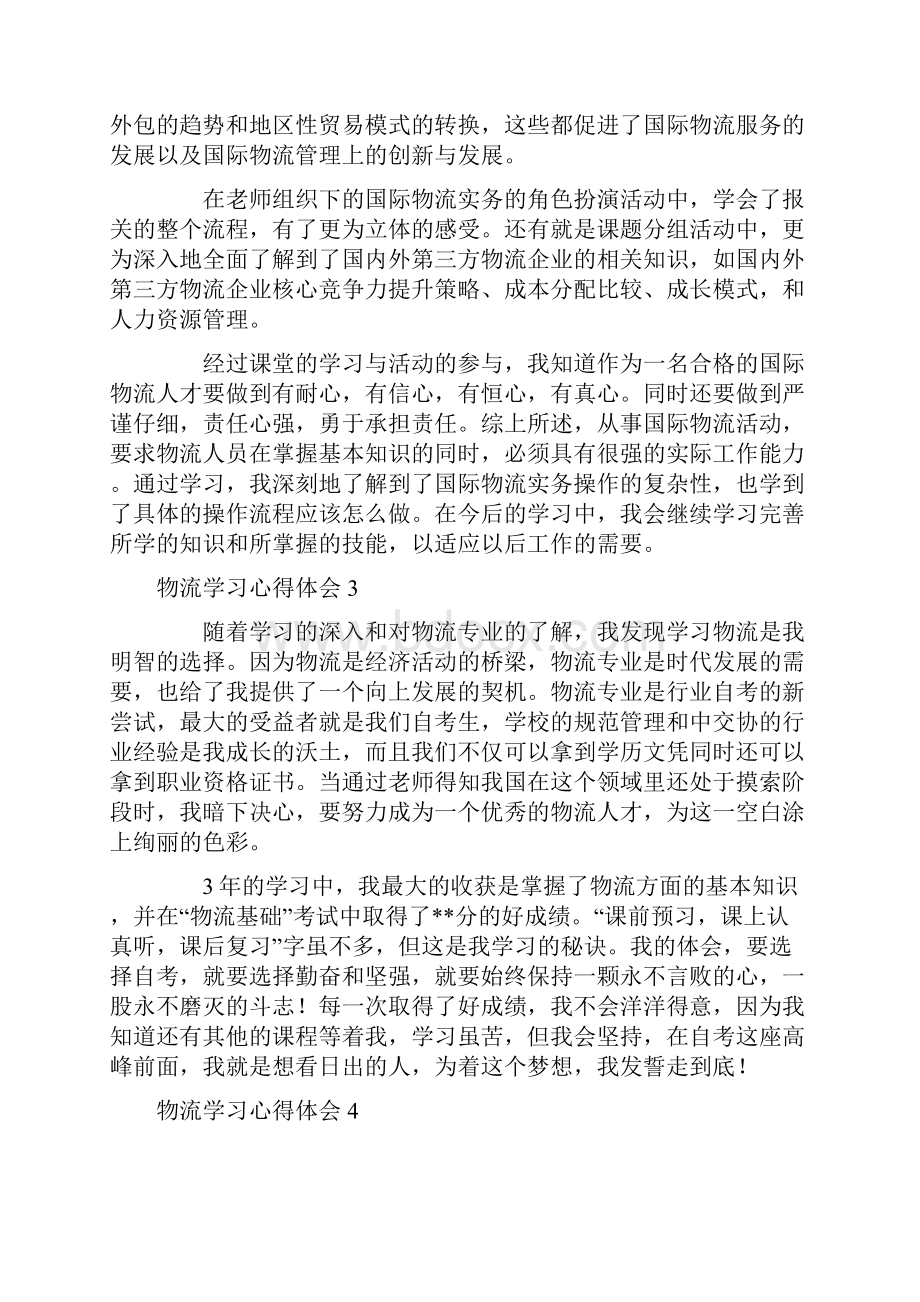 物流学习心得体会.docx_第3页