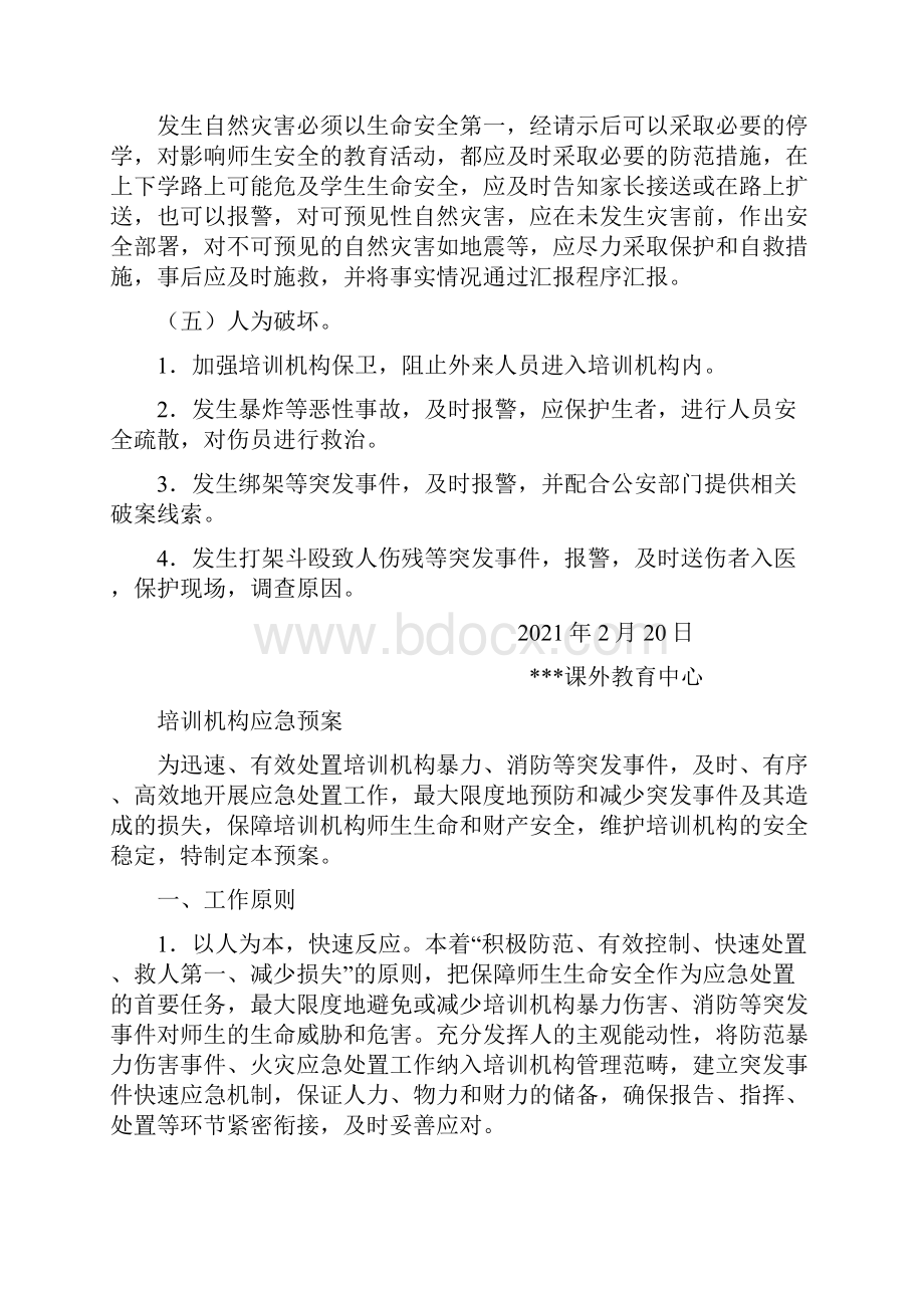 培训机构安全应急预案2篇.docx_第3页