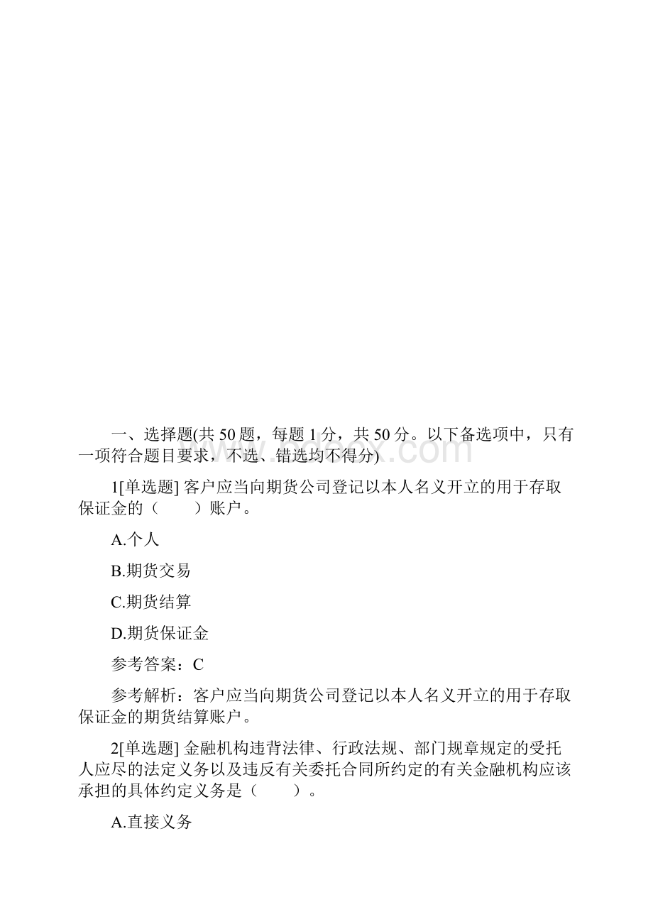 《证券市场基本法律法规》真题汇编卷1.docx_第2页