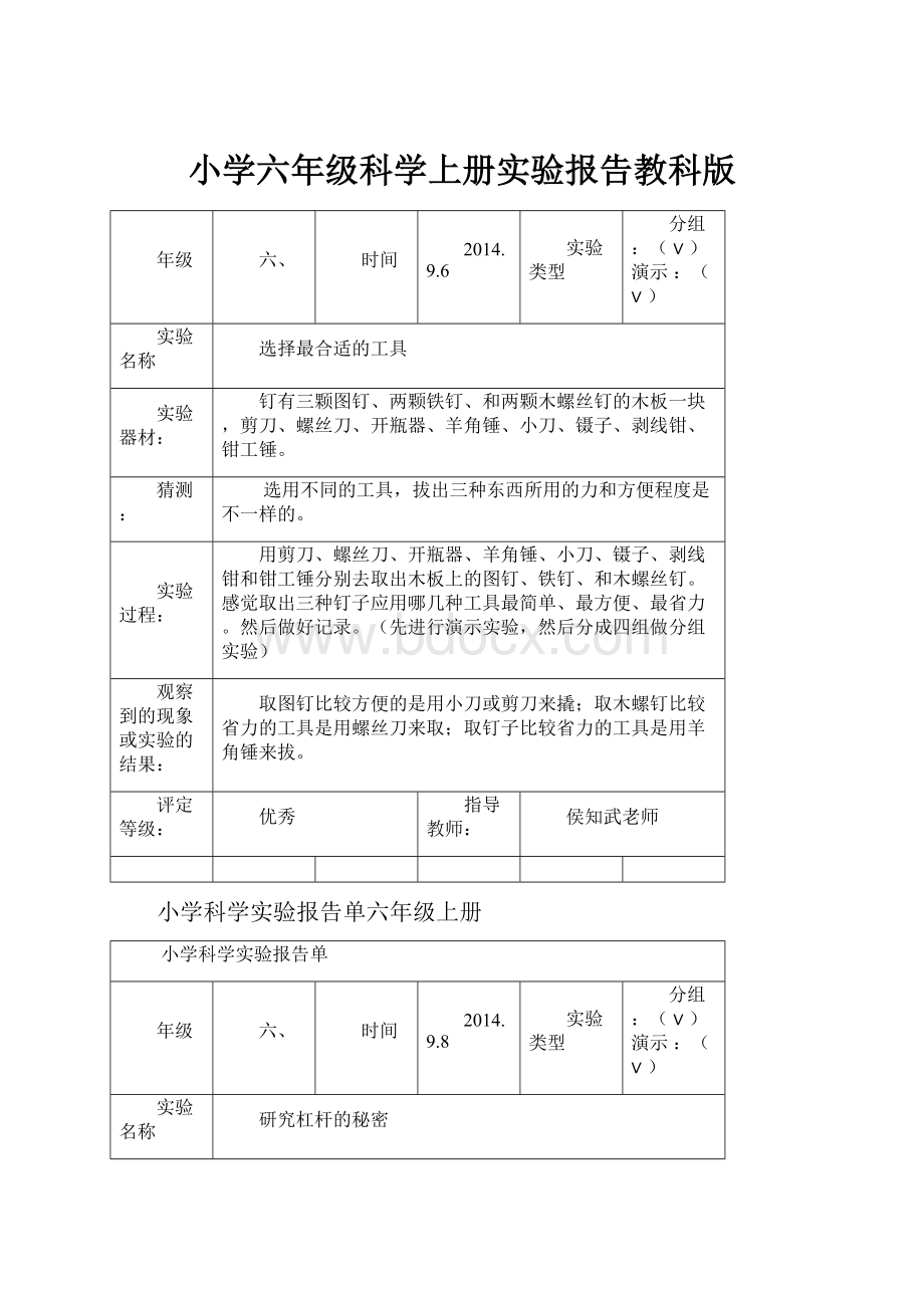 小学六年级科学上册实验报告教科版.docx