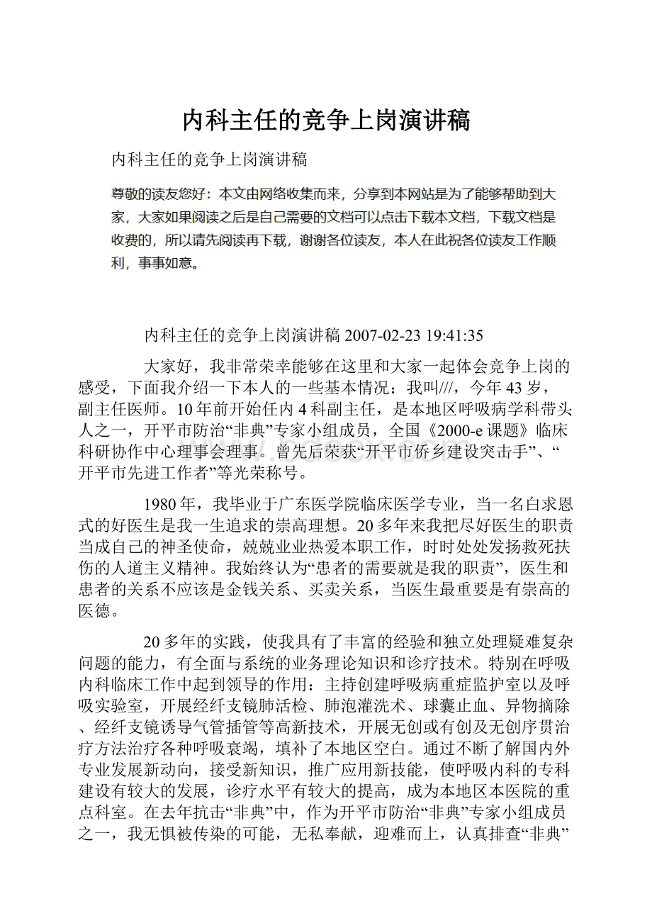 内科主任的竞争上岗演讲稿.docx