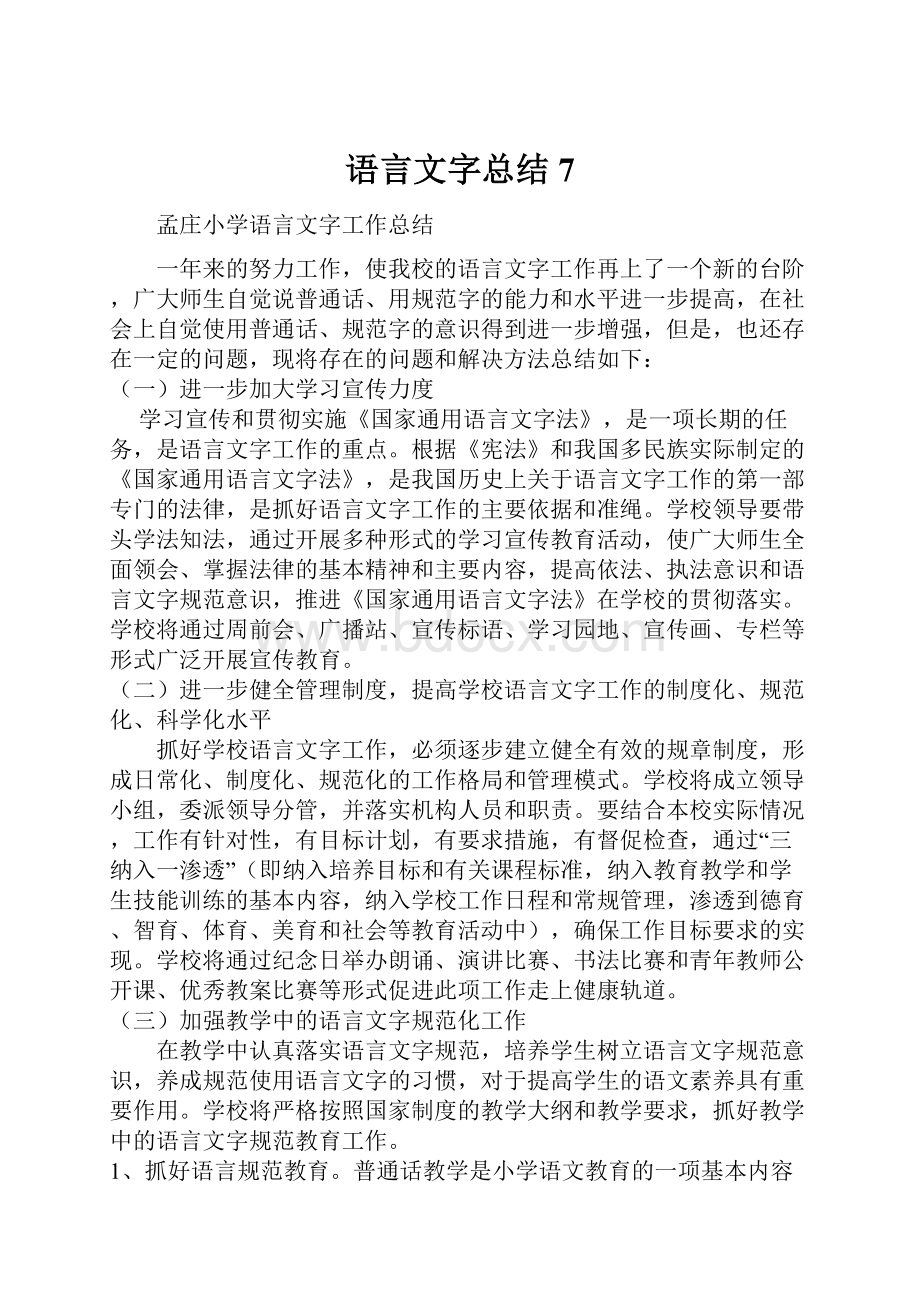 语言文字总结7.docx