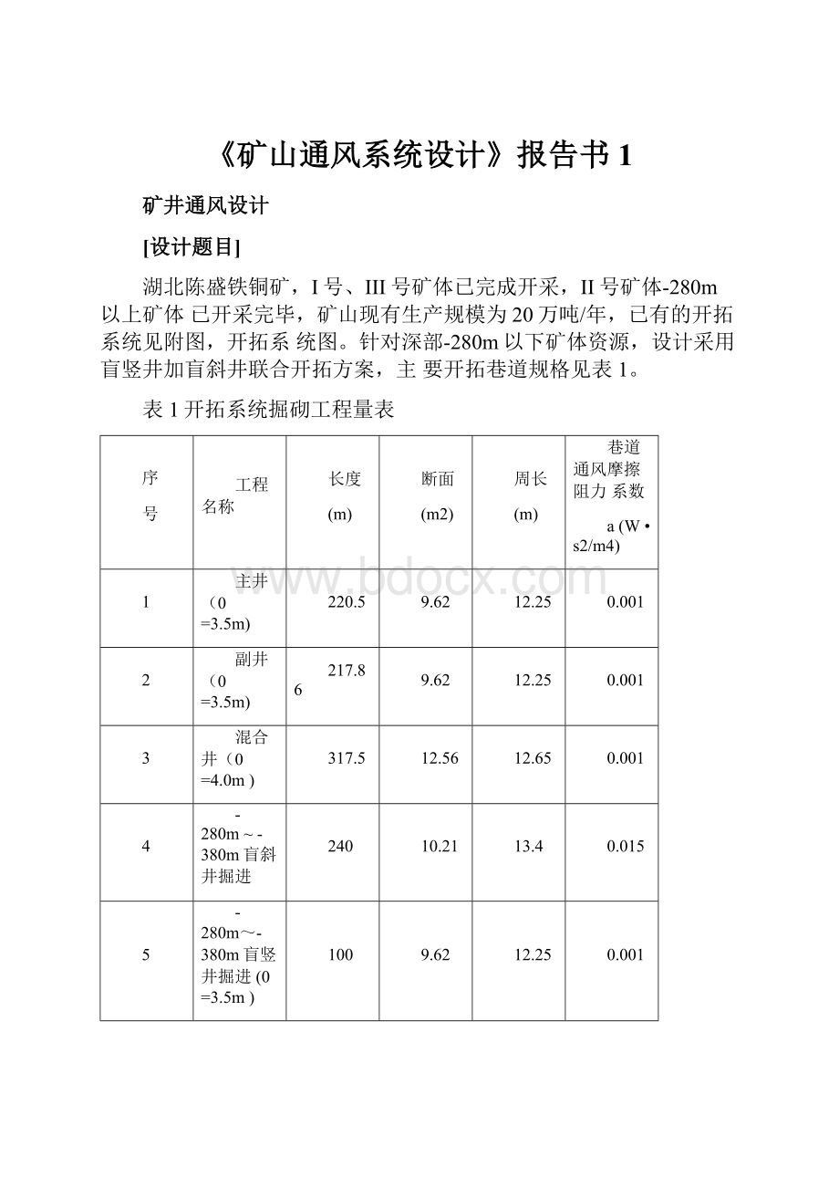 《矿山通风系统设计》报告书 1.docx