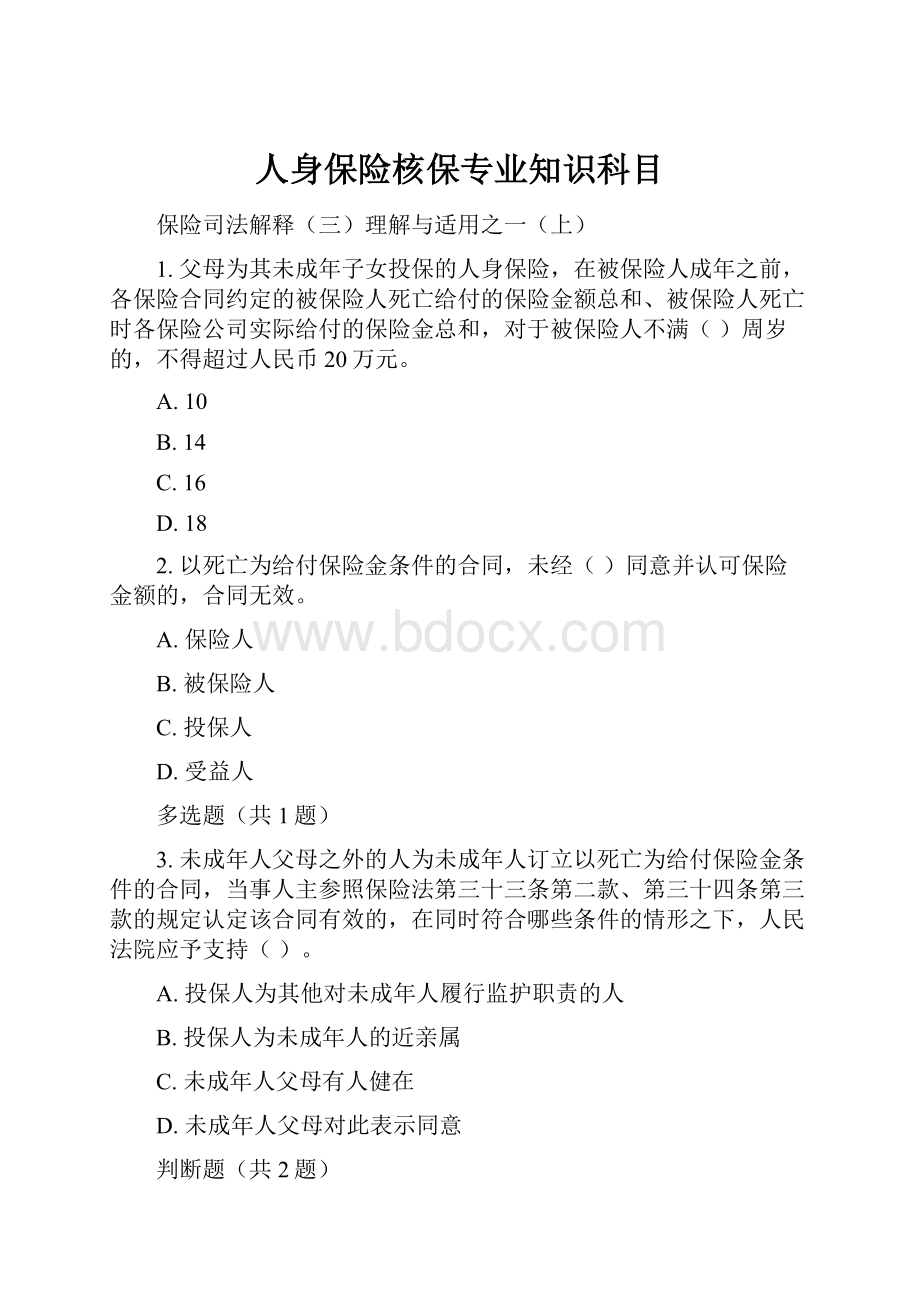 人身保险核保专业知识科目.docx_第1页