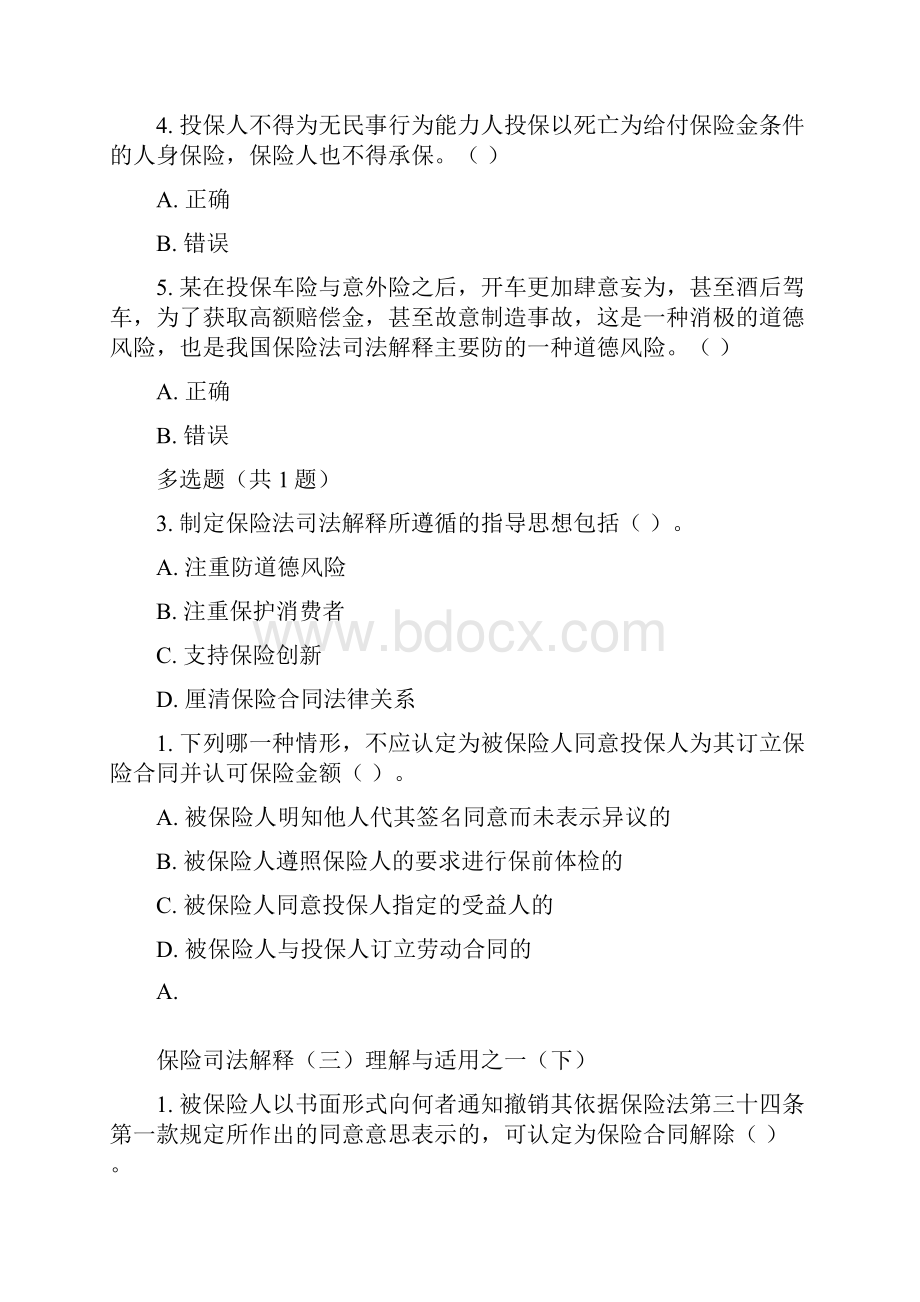 人身保险核保专业知识科目.docx_第3页