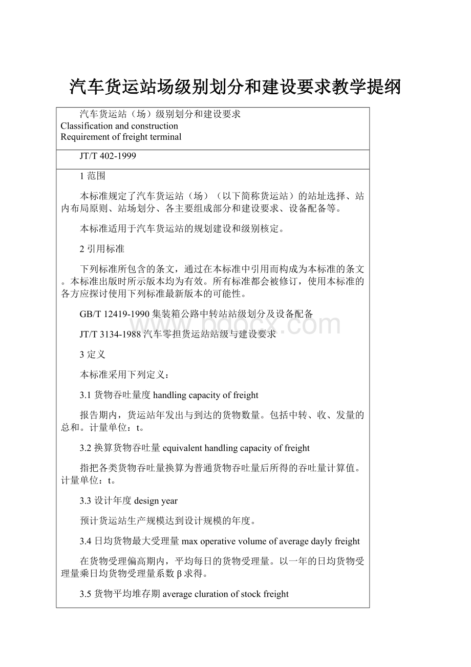 汽车货运站场级别划分和建设要求教学提纲.docx