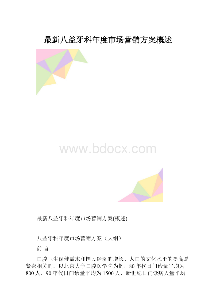 最新八益牙科年度市场营销方案概述.docx