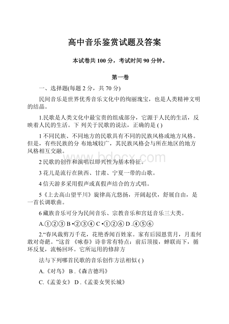 高中音乐鉴赏试题及答案.docx