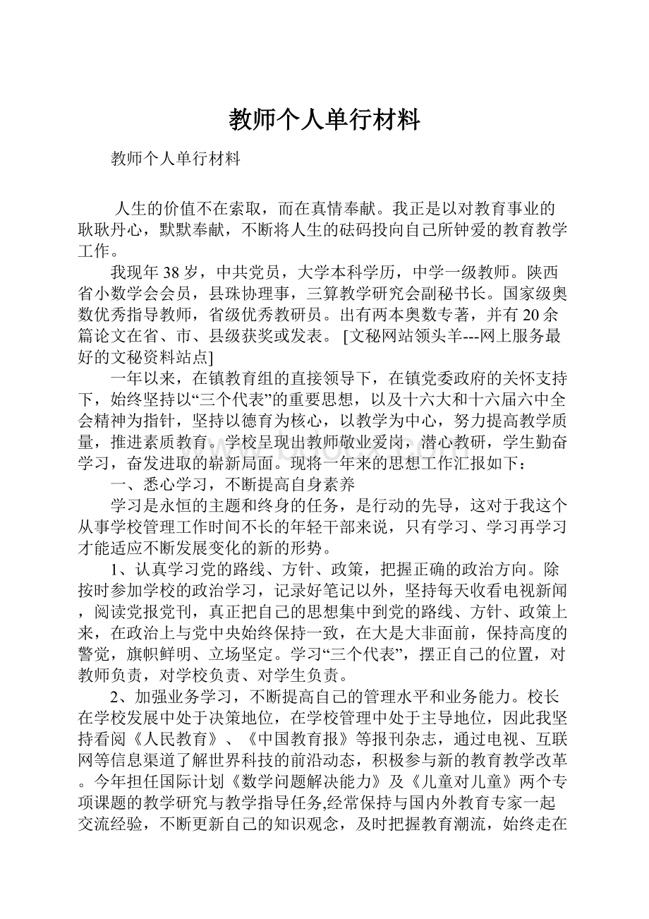 教师个人单行材料.docx