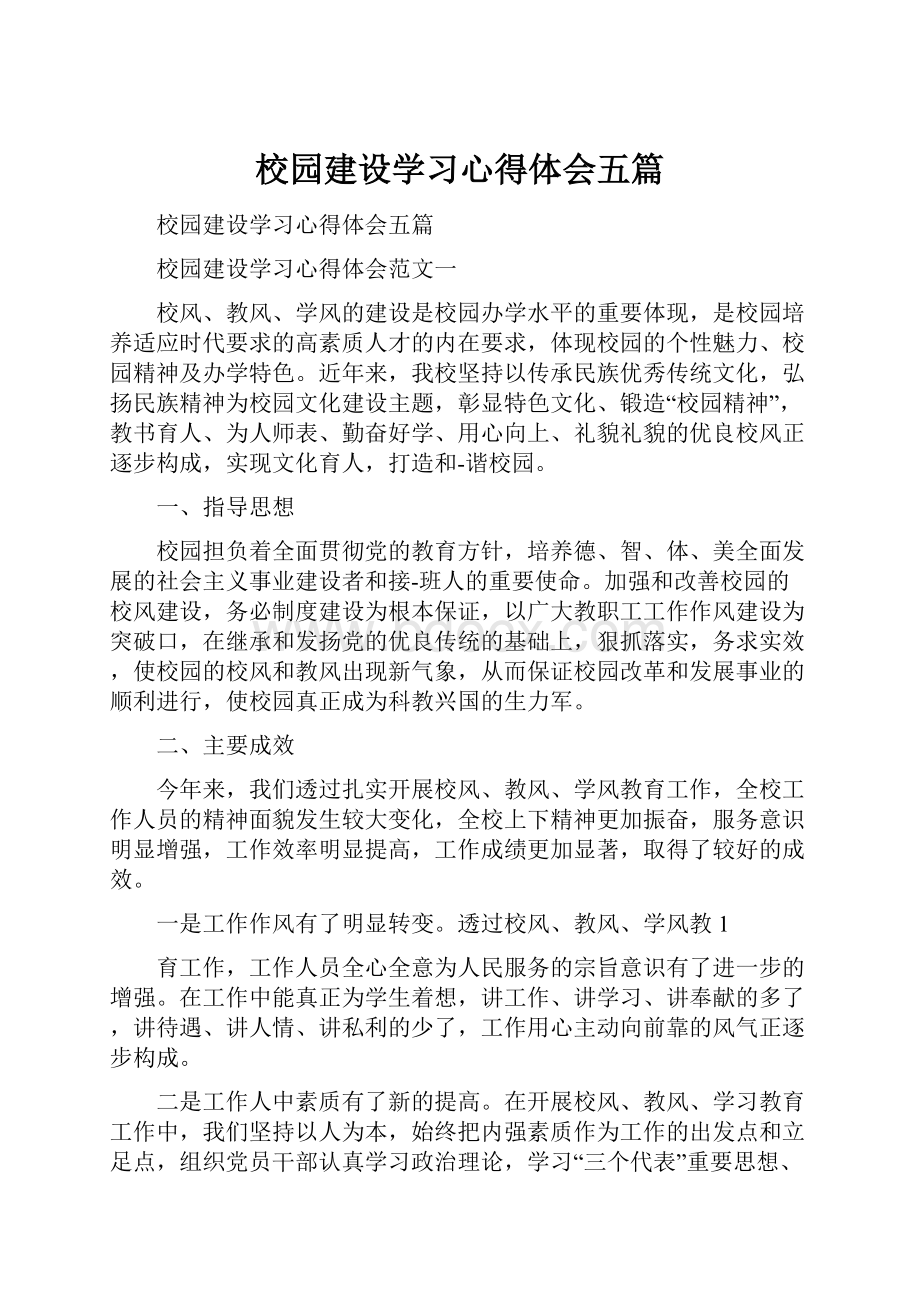 校园建设学习心得体会五篇.docx