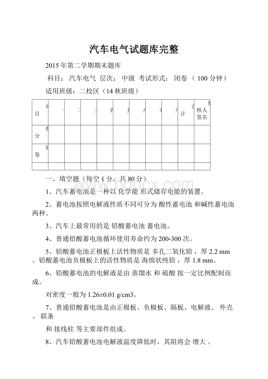 汽车电气试题库完整.docx