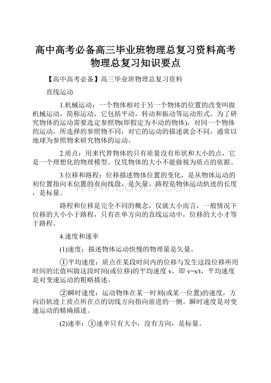 高中高考必备高三毕业班物理总复习资料高考物理总复习知识要点.docx_第1页