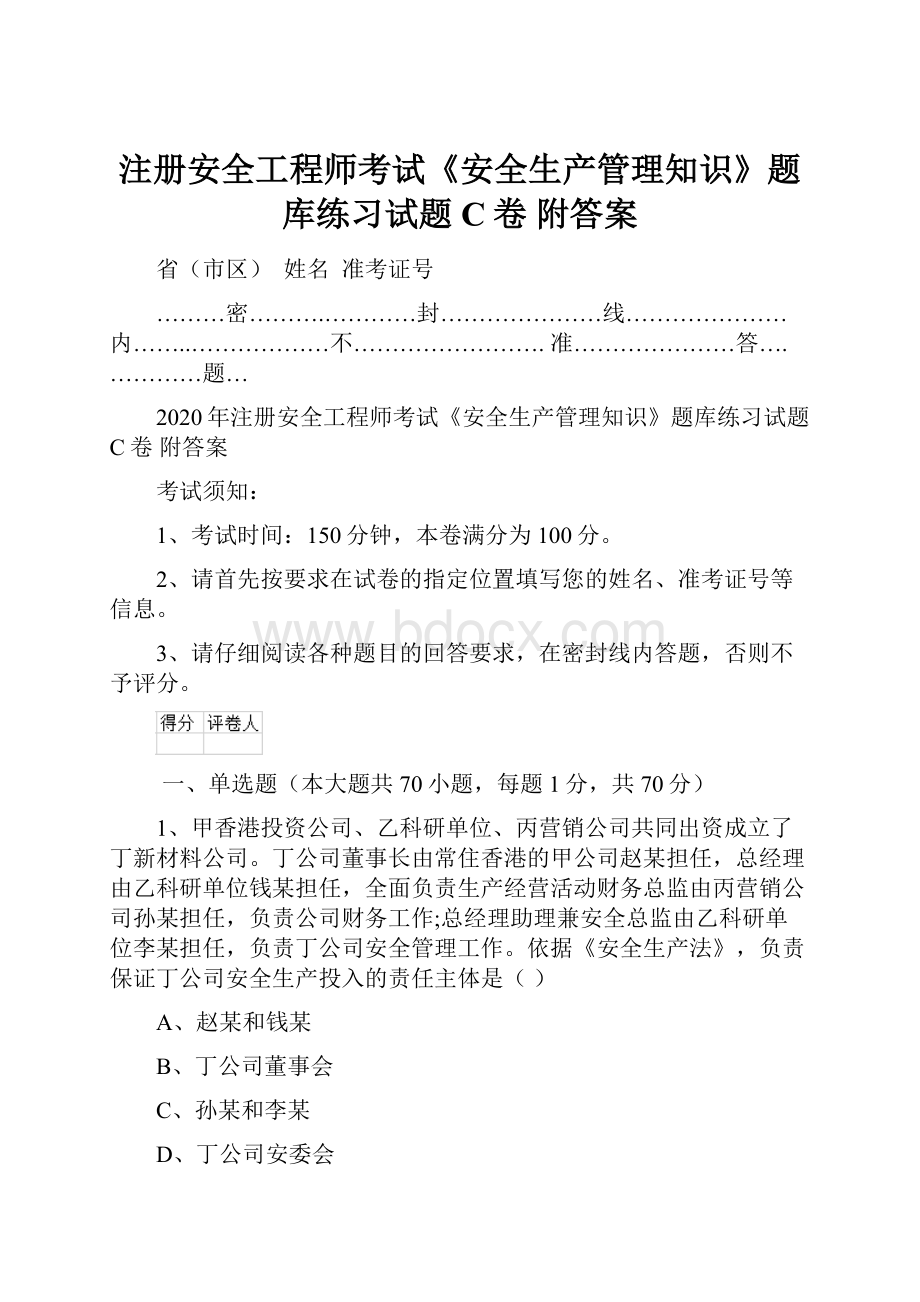 注册安全工程师考试《安全生产管理知识》题库练习试题C卷 附答案.docx_第1页