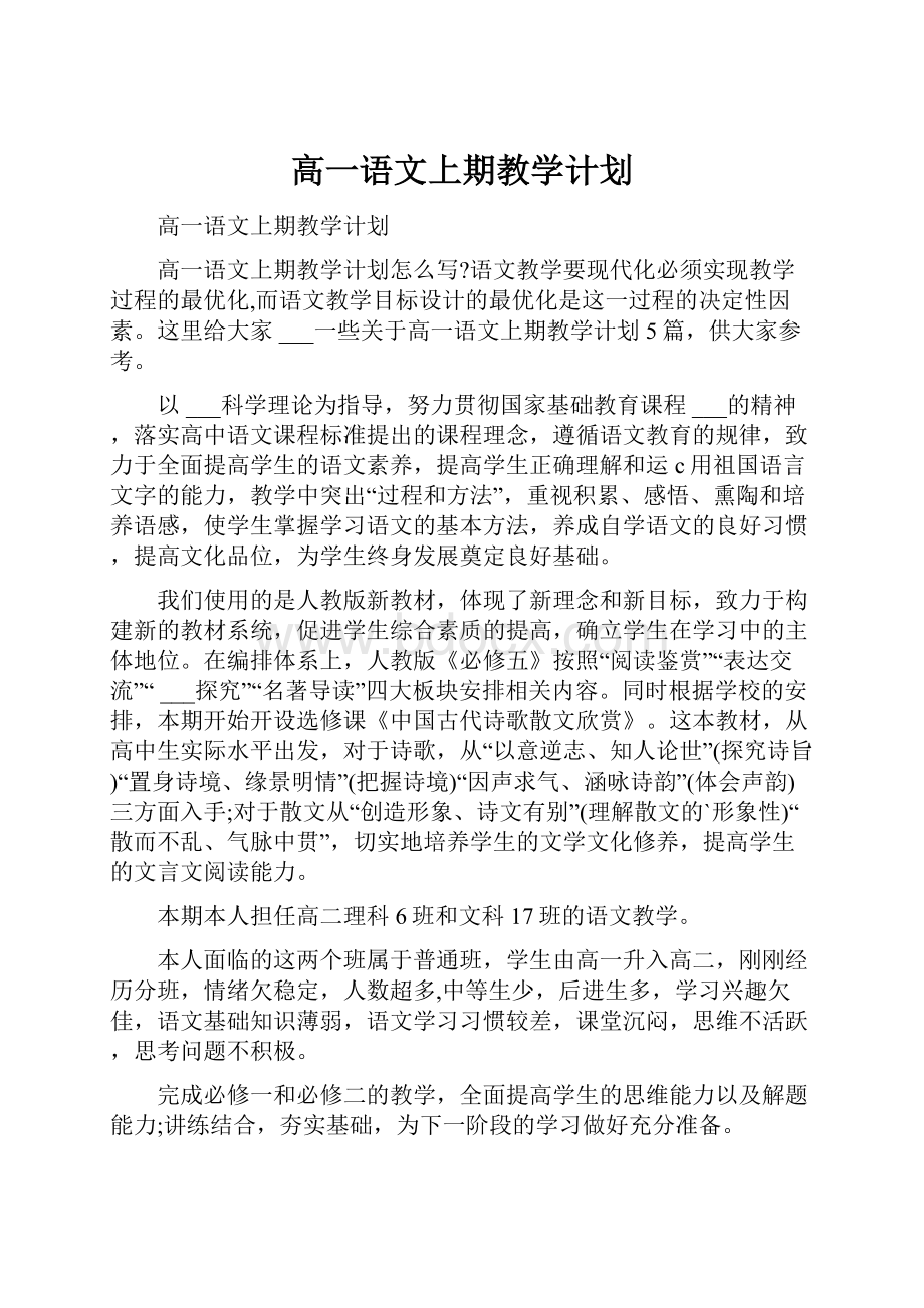 高一语文上期教学计划.docx_第1页