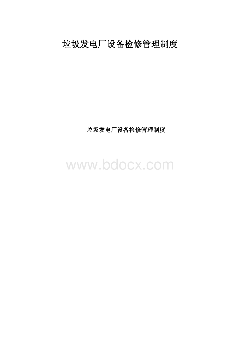 垃圾发电厂设备检修管理制度.docx_第1页