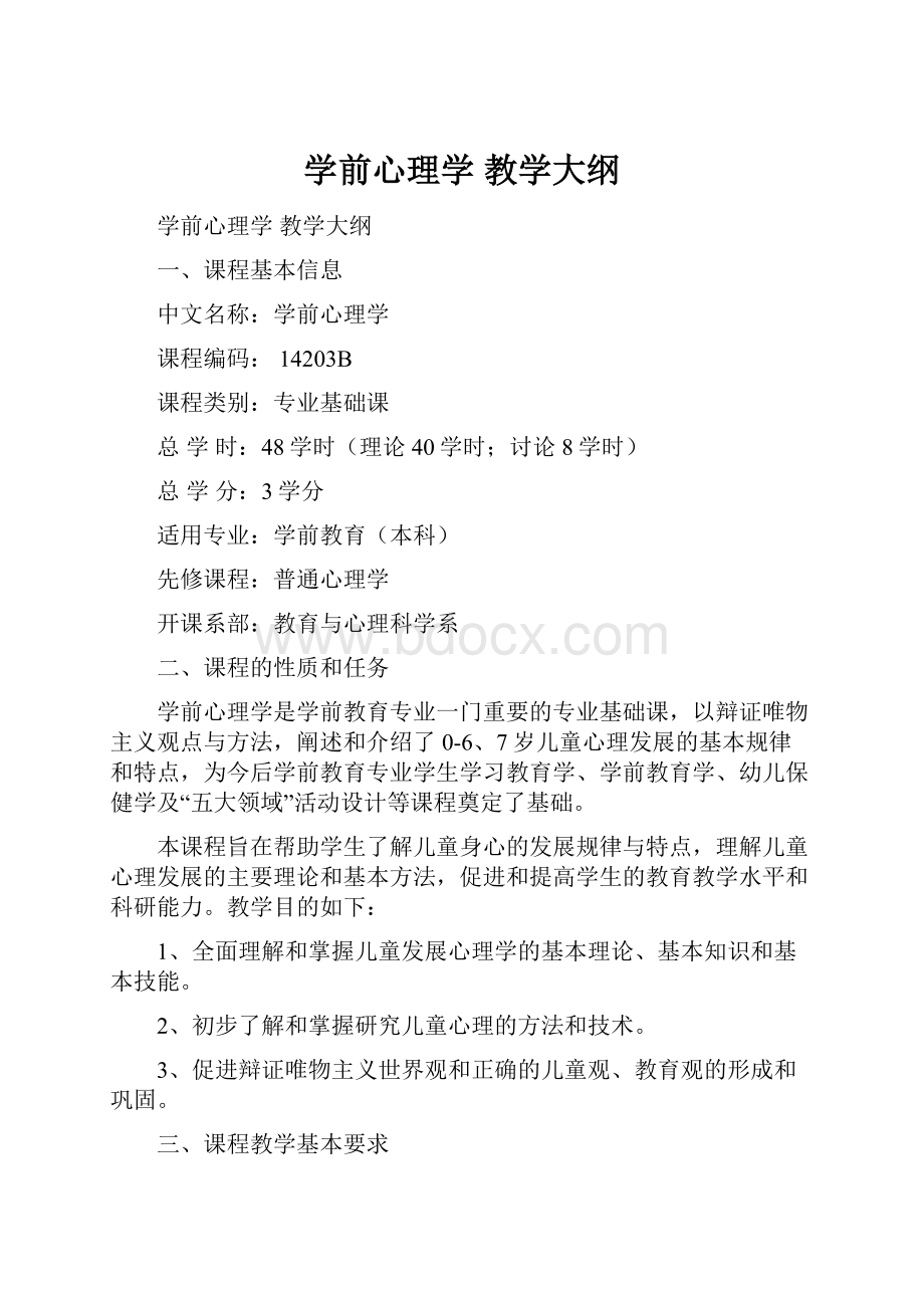 学前心理学 教学大纲.docx_第1页